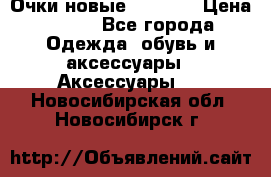 Очки новые Tiffany › Цена ­ 850 - Все города Одежда, обувь и аксессуары » Аксессуары   . Новосибирская обл.,Новосибирск г.